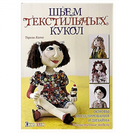 Книги, книга Шьем текстильных кукол. Основы моделирования и дизайна заказать