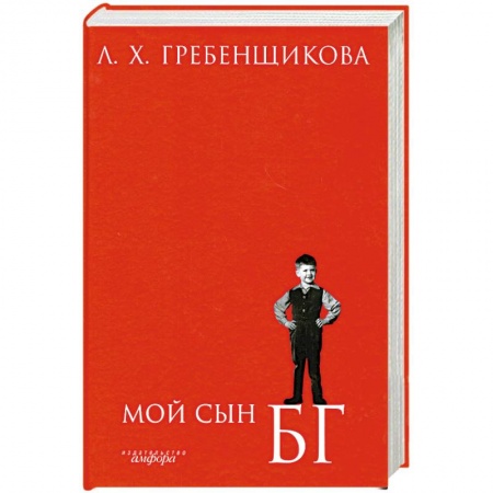 Книги, книга Мой сын Б.Г. заказать