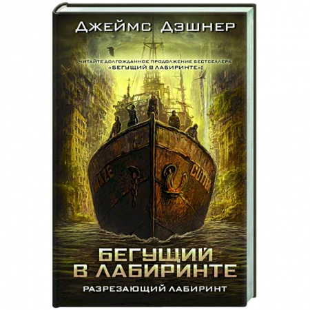 Зарубежное фэнтези, книга Разрезающий лабиринт заказать