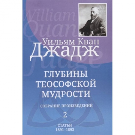 Эзотерические учения, книга Глубины теософской мудрости. Собрание произведений. Том 2 заказать