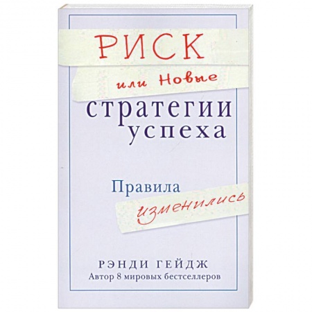 Книги, книга Риск или Новые стратегии успеха. Правила изменились заказать