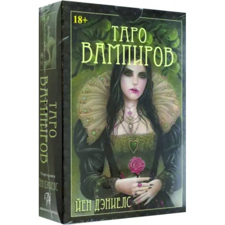 Гадание по картам Таро, книга Таро ВАМПИРОВ Фантасмагория заказать