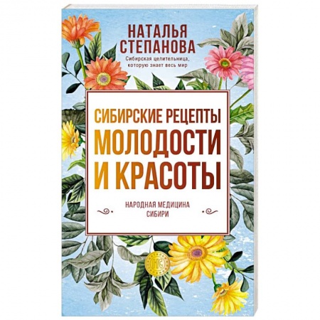 Заговоры, заклинания, книга Сибирские рецепты молодости и красоты заказать