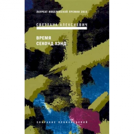 Русская современная проза, книга Время секонд хэнд заказать