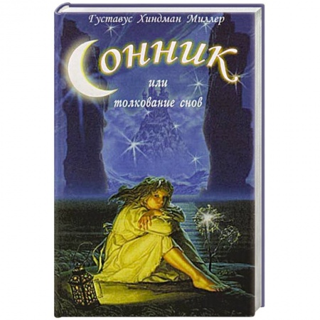 Книги, книга Сонник или толкование снов заказать