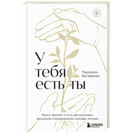 Психологический тренинг, книга У тебя есть ты. Книга-тренинг о том, как научиться проживать и выдерживать сильные эмоции заказать