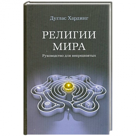 Книги, книга Религии мира заказать