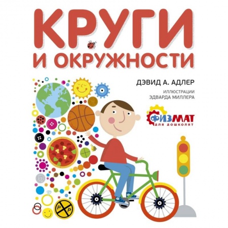 Обучение счету. Математика, книга Круги и окружности заказать