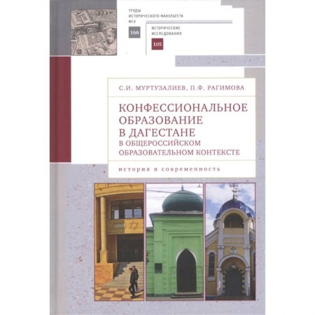 Вероучения в исламе. Шариат. Молитвы. Пророки, книга Конфессиональное образование в Дагестане в общероссийском образ.контексте (16+) заказать