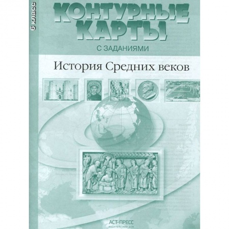 Дополнительные учебные пособия, книга История Средних веков. 6 класс. Контурные карты с заданиями. ФГОС заказать