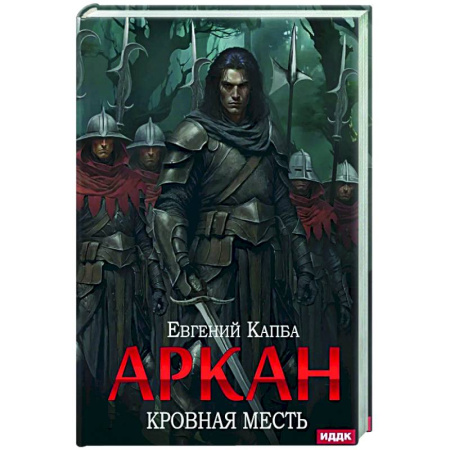 Боевая фантастика, книга Аркан. Книга 3. Кровная месть заказать