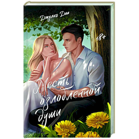 Зарубежная современная проза, книга Месть озлобленной души заказать