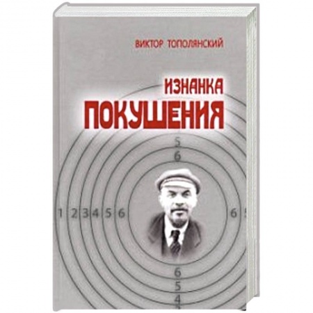 Журналы, книга Изнанка покушения заказать
