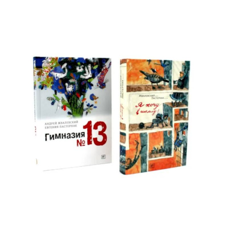 Приключения. Детективы, книга Я хочу в школу! Гимназия №13 (комплект из 2-х книг) заказать