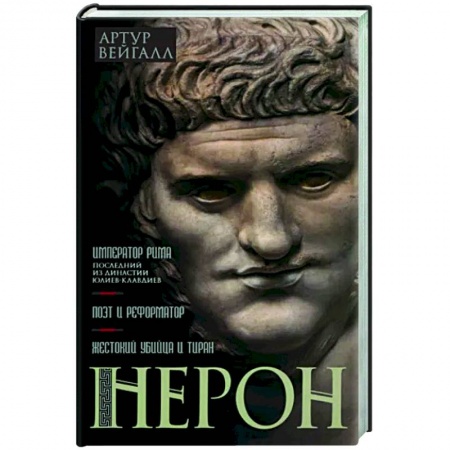 Мемуары, биографии исторических личностей, книга Нерон. Император Рима заказать