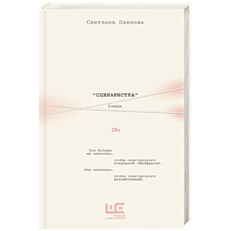 Зарубежная современная проза, книга Сценаристка заказать