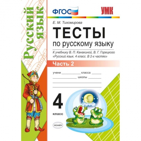 Книги, книга УМК Рус. яз. 4кл Канакина,Горецкий. Тесты ч.2 заказать