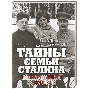 Тайны семьи Сталина. Исповедь последнего из Джугашвили Тайны семьи Сталина. Исповедь последнего из Джугашвили