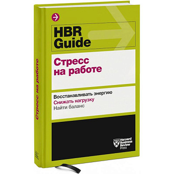 HBR Guide. Стресс на работе