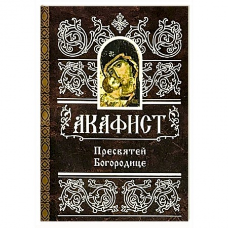 Православие, книга Акафист Пресвятой Богородице заказать