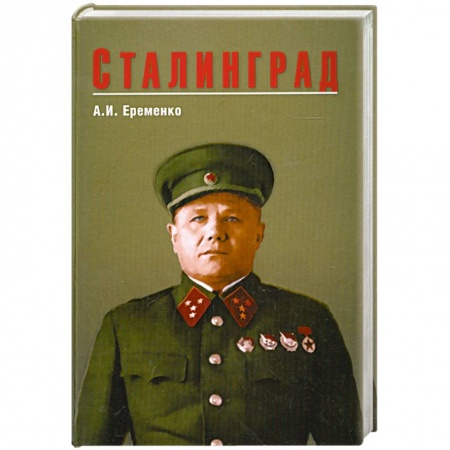 Книги, книга Сталинград заказать