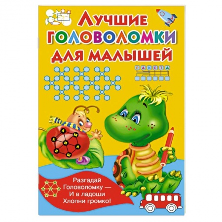 Книги, книга Лучшие головоломки для малышей заказать