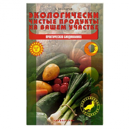 Книги, книга Экологически чистые продукты на вашем участке. Практическая биодинамика заказать