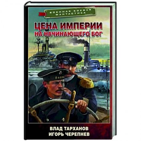 Боевая фантастика, книга Цена империи. На начинающего Бог заказать