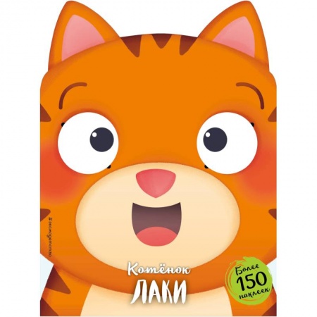 Сборники сказок, книга Котёнок Лаки заказать