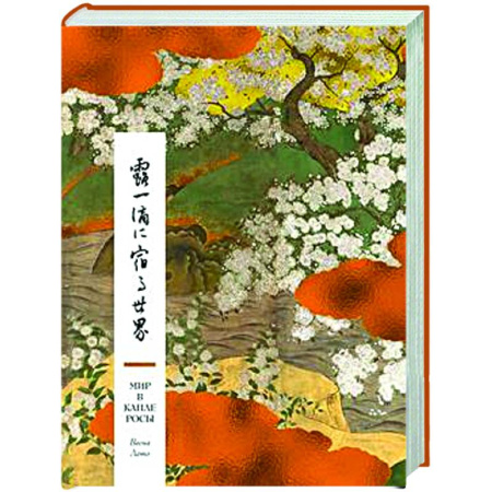 Зарубежная поэзия, книга Мир в капле росы. Весна.Лето. Хайку на все времена заказать