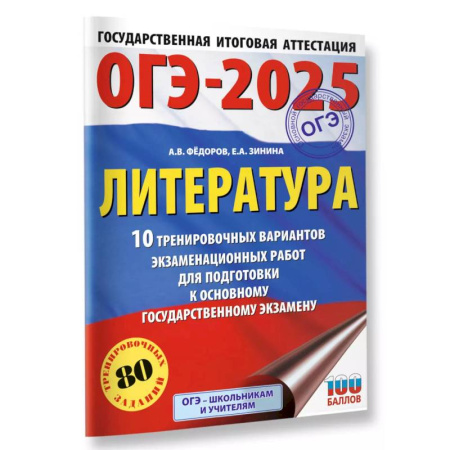 Литература, книга ОГЭ-2025. Литература.10 тренировочных вариантов экзаменационных работ для подготовки к основному государственному экзамену заказать