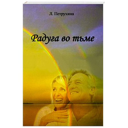 Книги, книга Радуга во тьме заказать