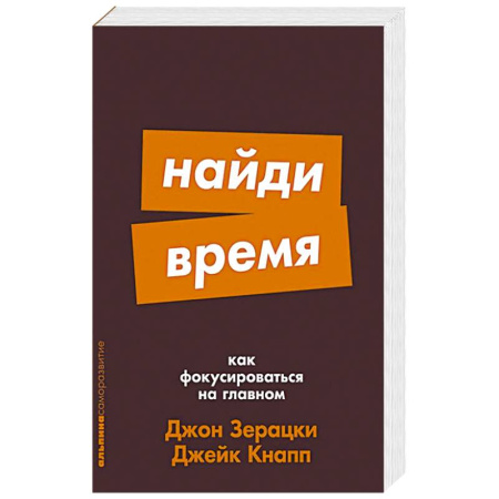 Психология, книга Найди время: Как фокусироваться на главном заказать
