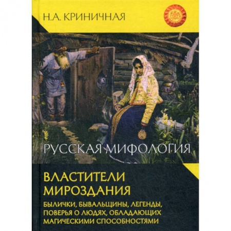 Фольклор. Эпос. Мифы, книга Русская мифология. Властители мироздания заказать
