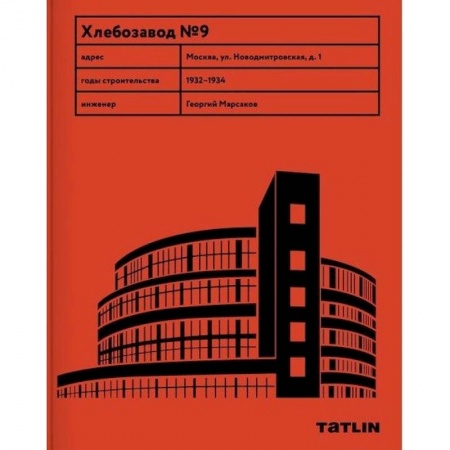 Архитектура, книга Хлебзавод №9 заказать