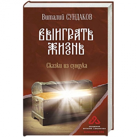 Эссе, письма, очерки, книга Выиграть жизнь. Сказки из сундука заказать