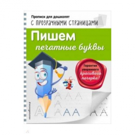 Книги для дошкольников (4-6 лет), книга Пишем печатные буквы заказать