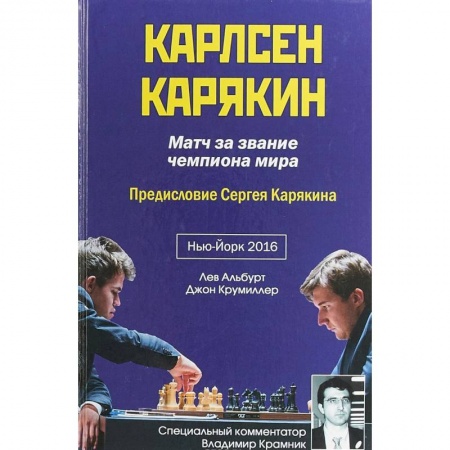 Шахматы. Шашки, книга Карлсен-Карякин. Матч за звание чемпиона мира заказать