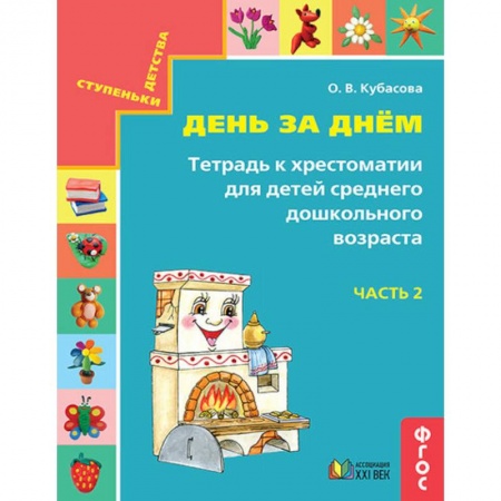 Дошкольное воспитание, книга День за днём. Тетрадь к хрестоматии для детей среднего дошкольного возраста. Часть 2. ФГОС заказать
