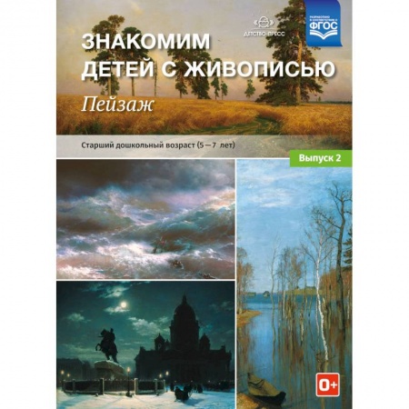 Природоведение. Окружающий мир, книга Знакомим детей с живописью. Пейзаж. Старший дошкольный возраст (4-5 лет). Выпуск 2 заказать