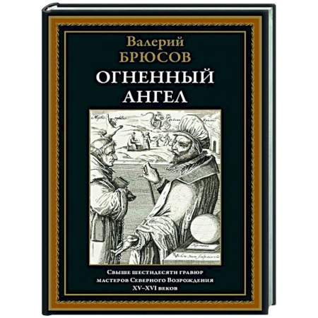 Русская классика, книга Огненный ангел заказать