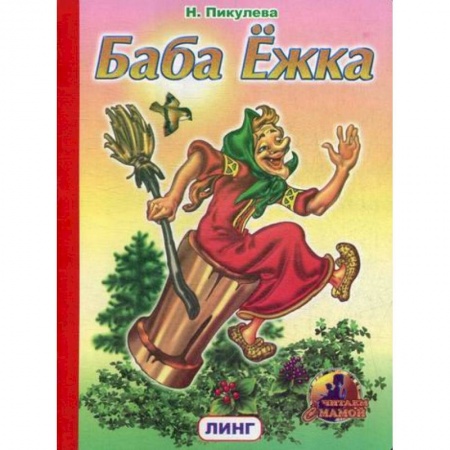 Книги для самых маленьких (0-3 года), книга Баба Ежка заказать