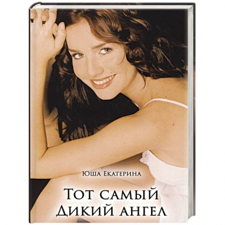 Отечественный любовный роман, книга Тот самый дикий ангел заказать