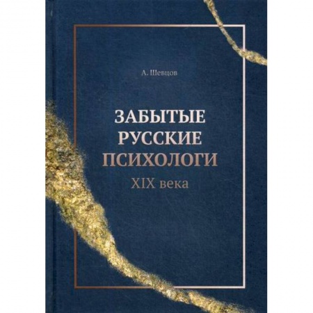 Психология. Общие работы, книга Забытые русские психологи XIX века заказать