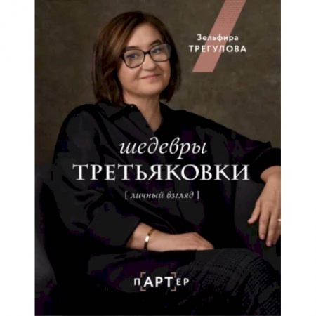 Искусствоведение, книга Шедевры Третьяковки. Личный взгляд заказать