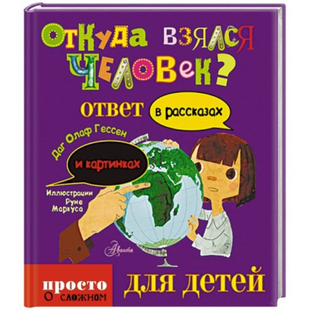 Книги, книга Откуда взялся человек заказать