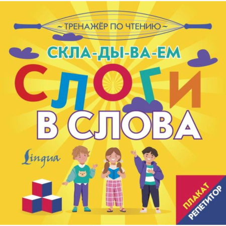 Развитие речи. Чтение, книга Плакат-репетитор. Тренажер по чтению. Складываем слоги в слова заказать