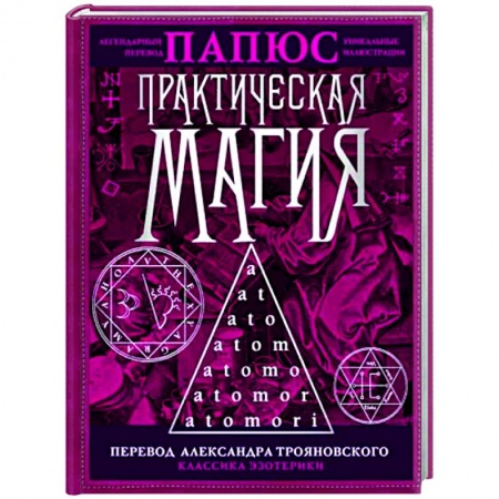 Магия и колдовство, книга Практическая магия заказать