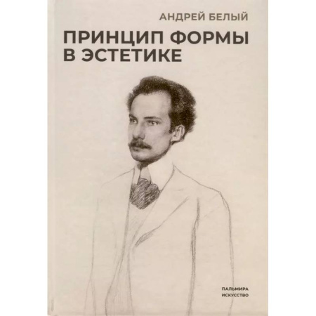 Всеобщая история искусств, книга Принцип формы в эстетике заказать