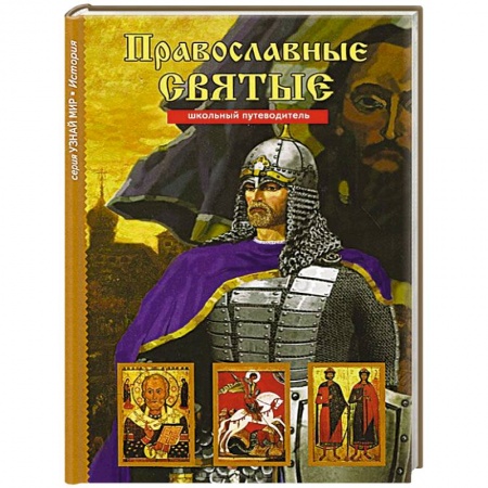 Книги, книга Православные святые. Школьный путеводитель заказать
